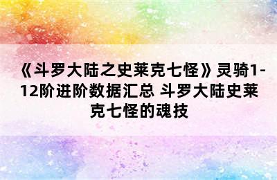 《斗罗大陆之史莱克七怪》灵骑1-12阶进阶数据汇总 斗罗大陆史莱克七怪的魂技